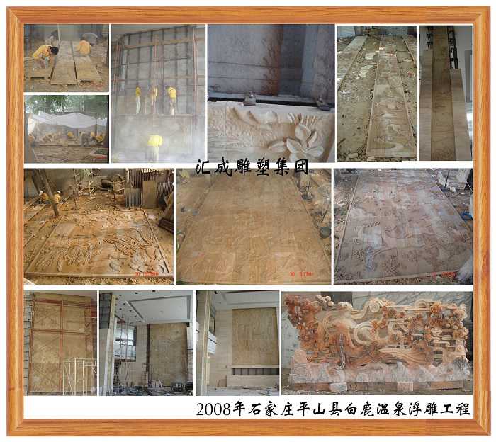 2008年石家莊平山縣白鹿溫泉浮雕工程