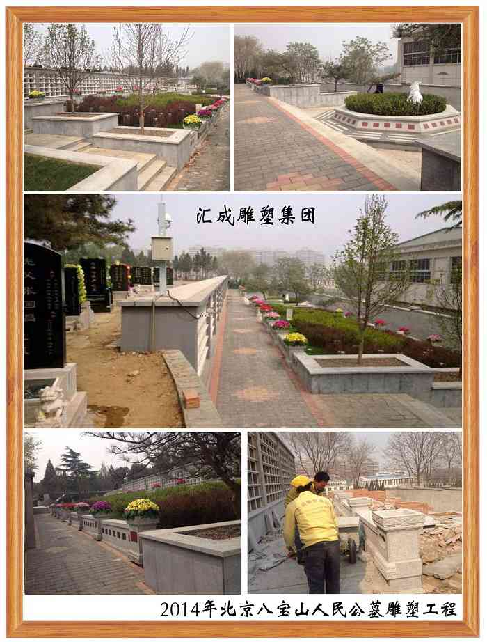 2014年北京八寶山革命公墓工程
